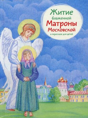 cover image of Житие блаженной Матроны Московской в пересказе для детей